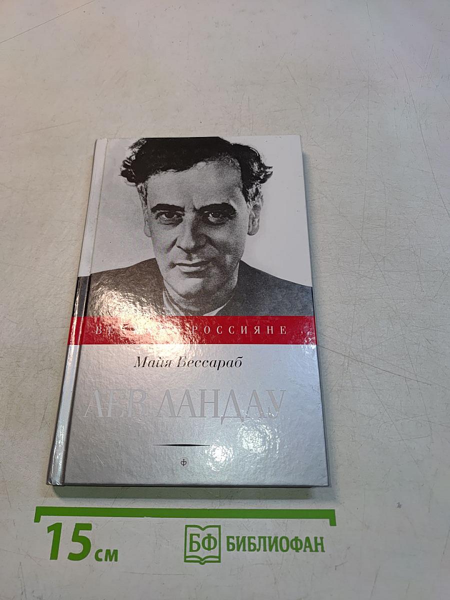 Лев Ландау