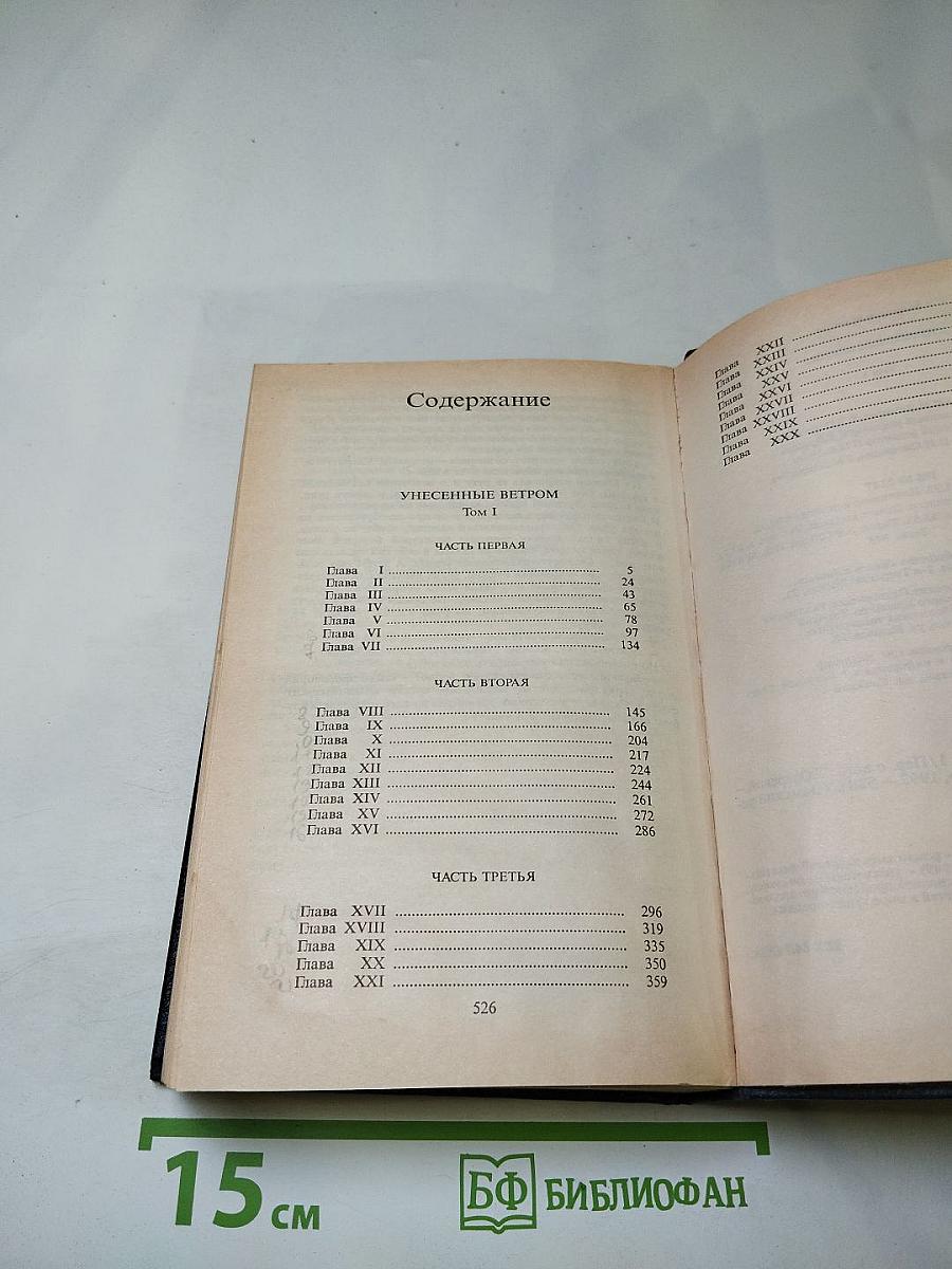 Унесенные ветром. Том 1
