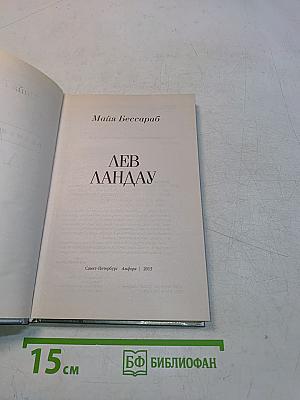 Лев Ландау