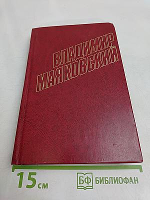 Владимир Маяковский. Собрание сочинений в двенадцати томах. Том 6