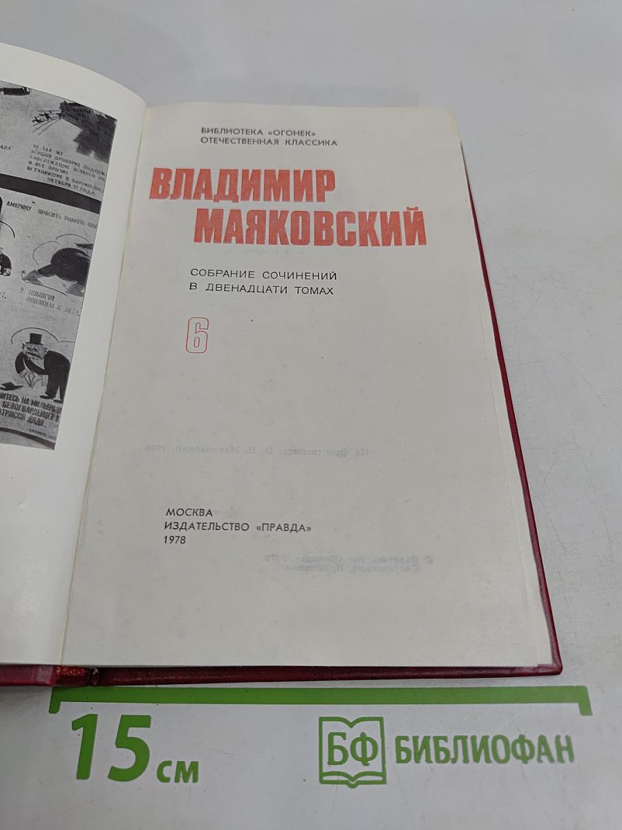 Владимир Маяковский. Собрание сочинений в двенадцати томах. Том 6