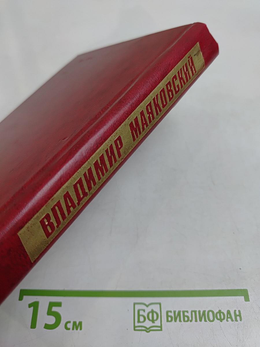 Владимир Маяковский. Собрание сочинений в двенадцати томах. Том 6