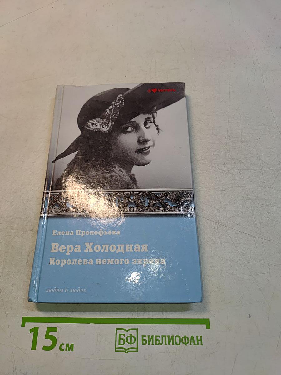 Вера Холодная. Королева немого экрана
