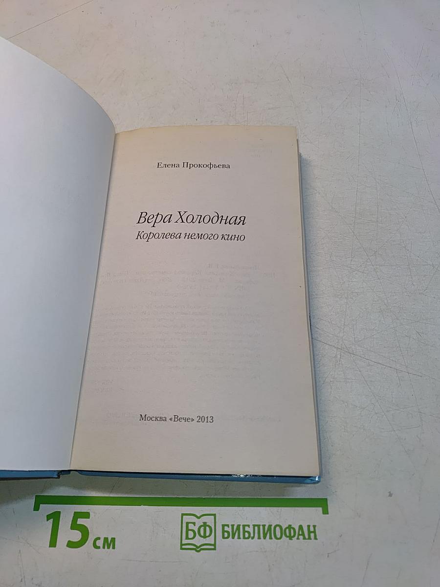 Вера Холодная. Королева немого экрана