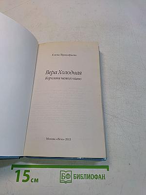 Вера Холодная. Королева немого экрана