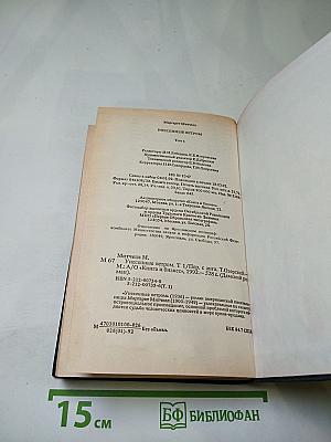 Унесенные ветром. Том 1