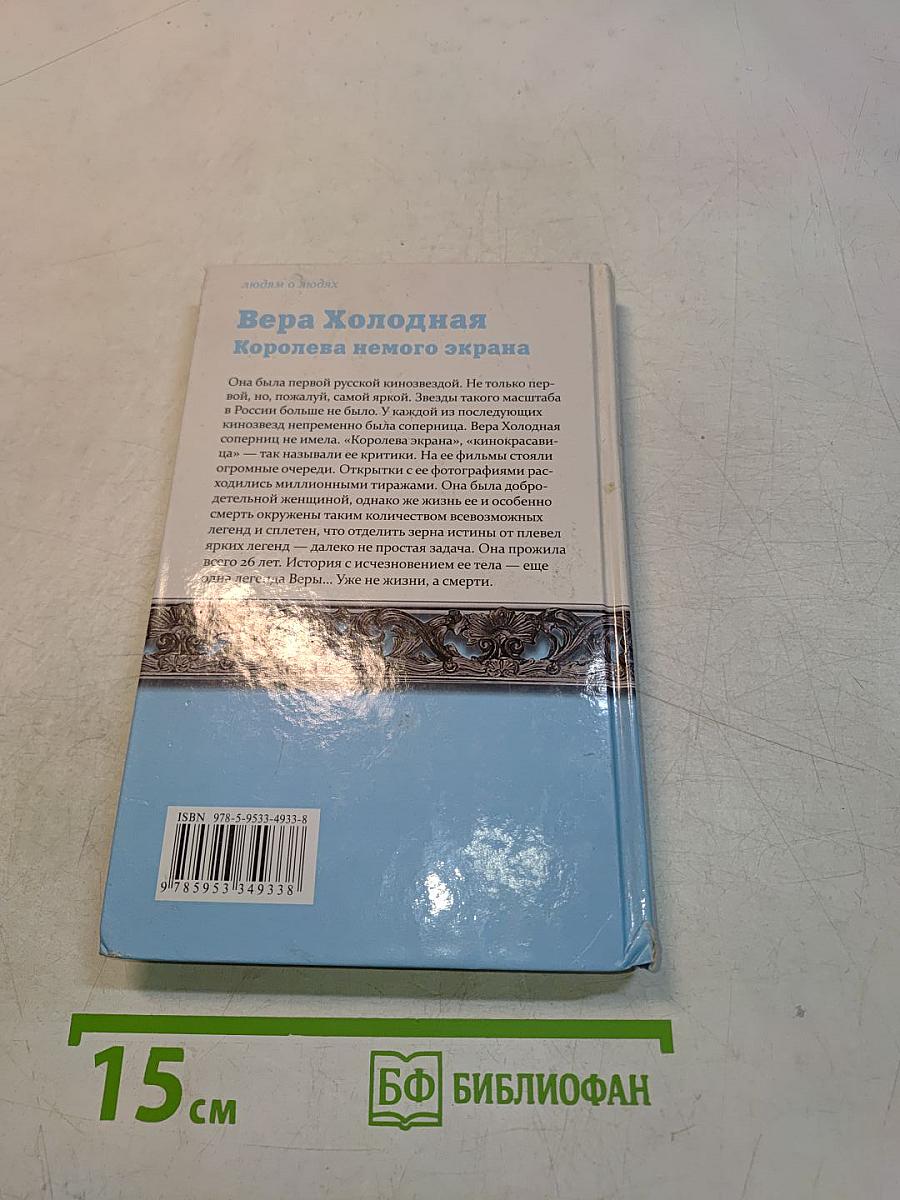 Вера Холодная. Королева немого экрана