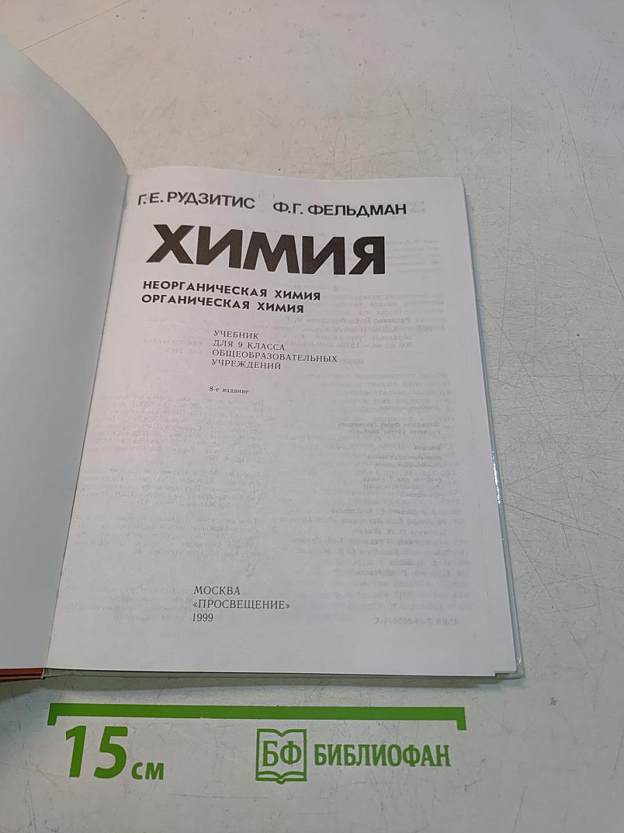 Химия. Неорганическая химия. Органическая химия. Учебник для 9 класса