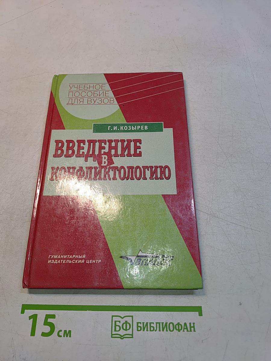 Введение в конфликтологию