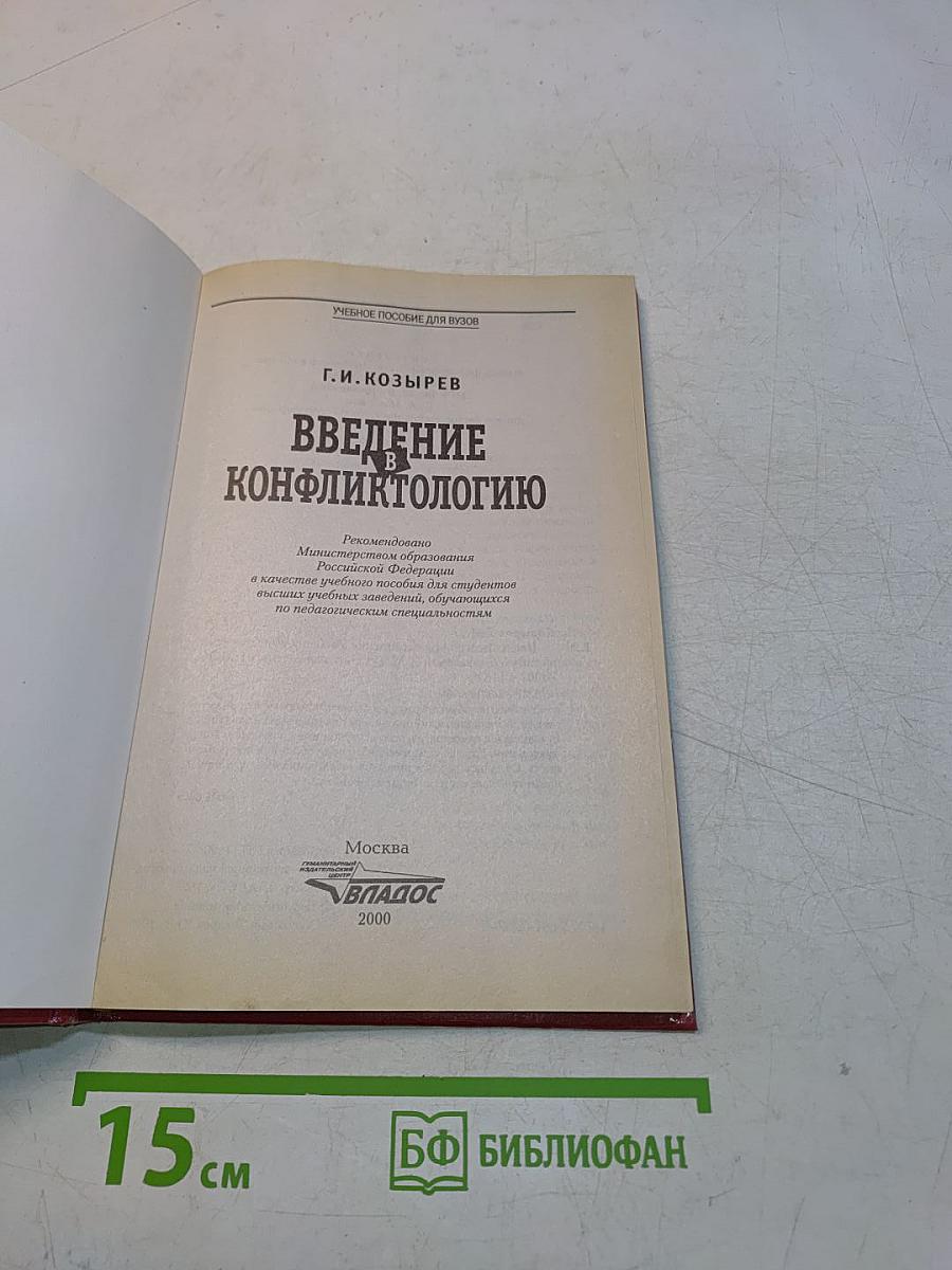 Введение в конфликтологию