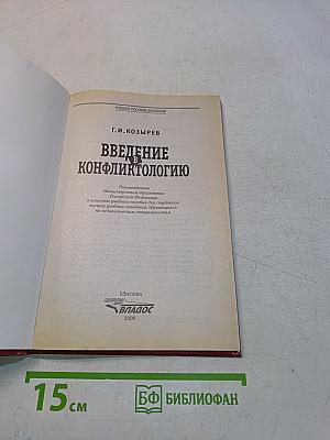 Введение в конфликтологию