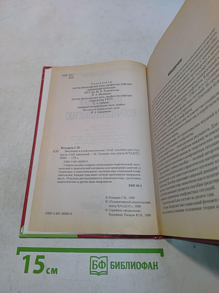 Введение в конфликтологию