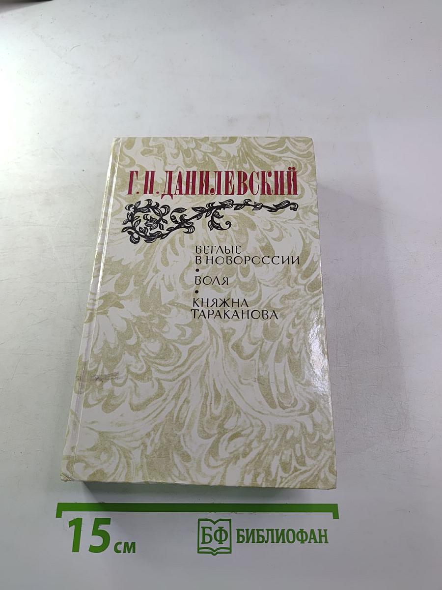 Беглые в Новороссии. Воля. Княжна Тараканова