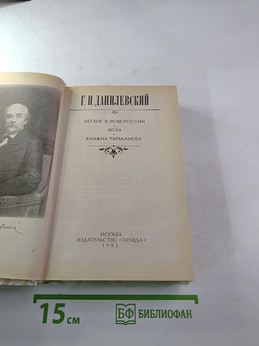 Беглые в Новороссии. Воля. Княжна Тараканова