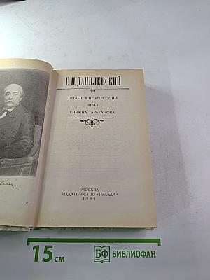 Беглые в Новороссии. Воля. Княжна Тараканова