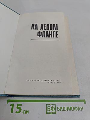 На левом фланге