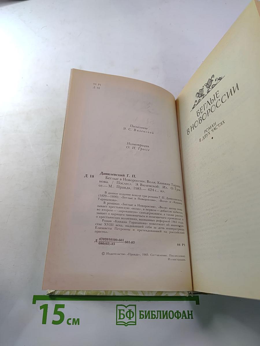 Беглые в Новороссии. Воля. Княжна Тараканова