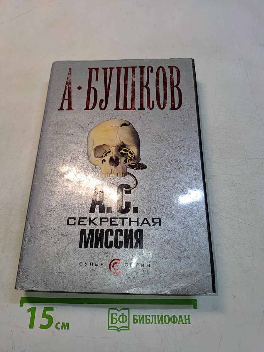 Секретная миссия