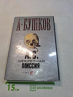 Секретная миссия