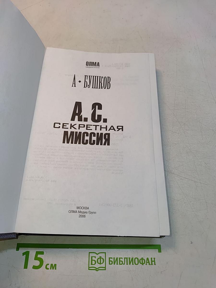 Секретная миссия