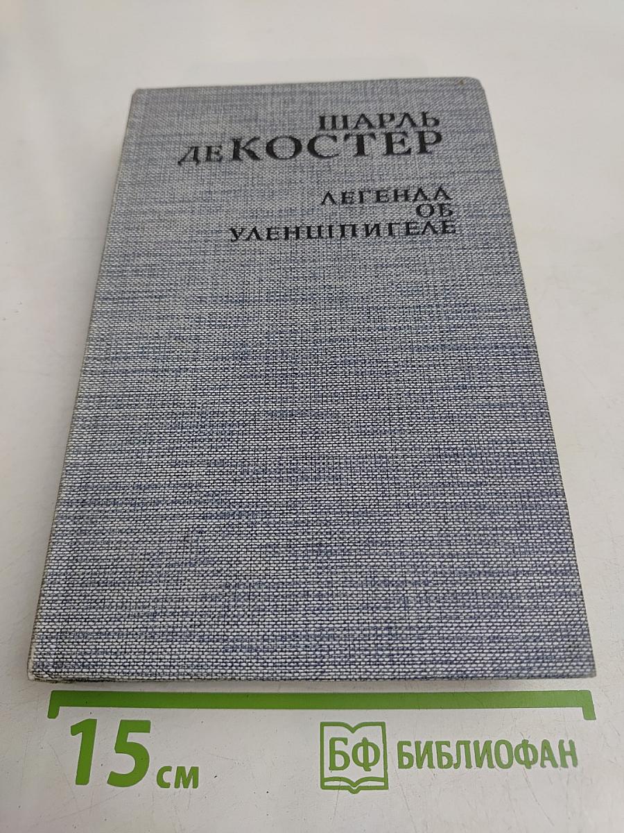Легенда об Уленшпигеле