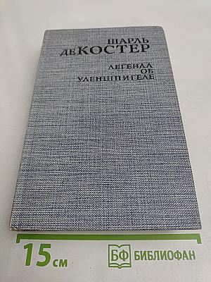 Легенда об Уленшпигеле