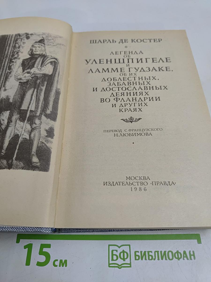 Легенда об Уленшпигеле