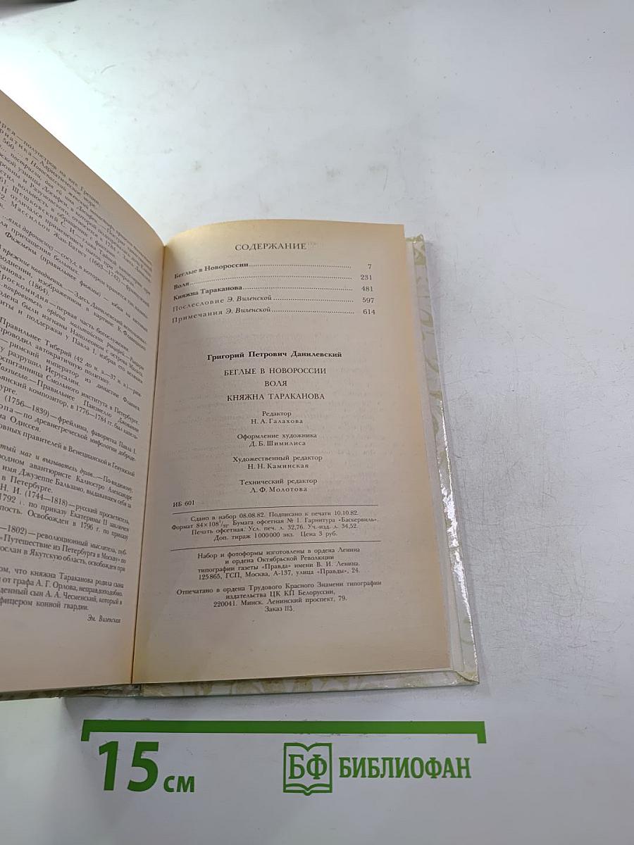 Беглые в Новороссии. Воля. Княжна Тараканова