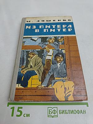 Из Питера в Питер