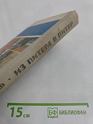 Из Питера в Питер