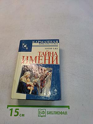 Тайна имени