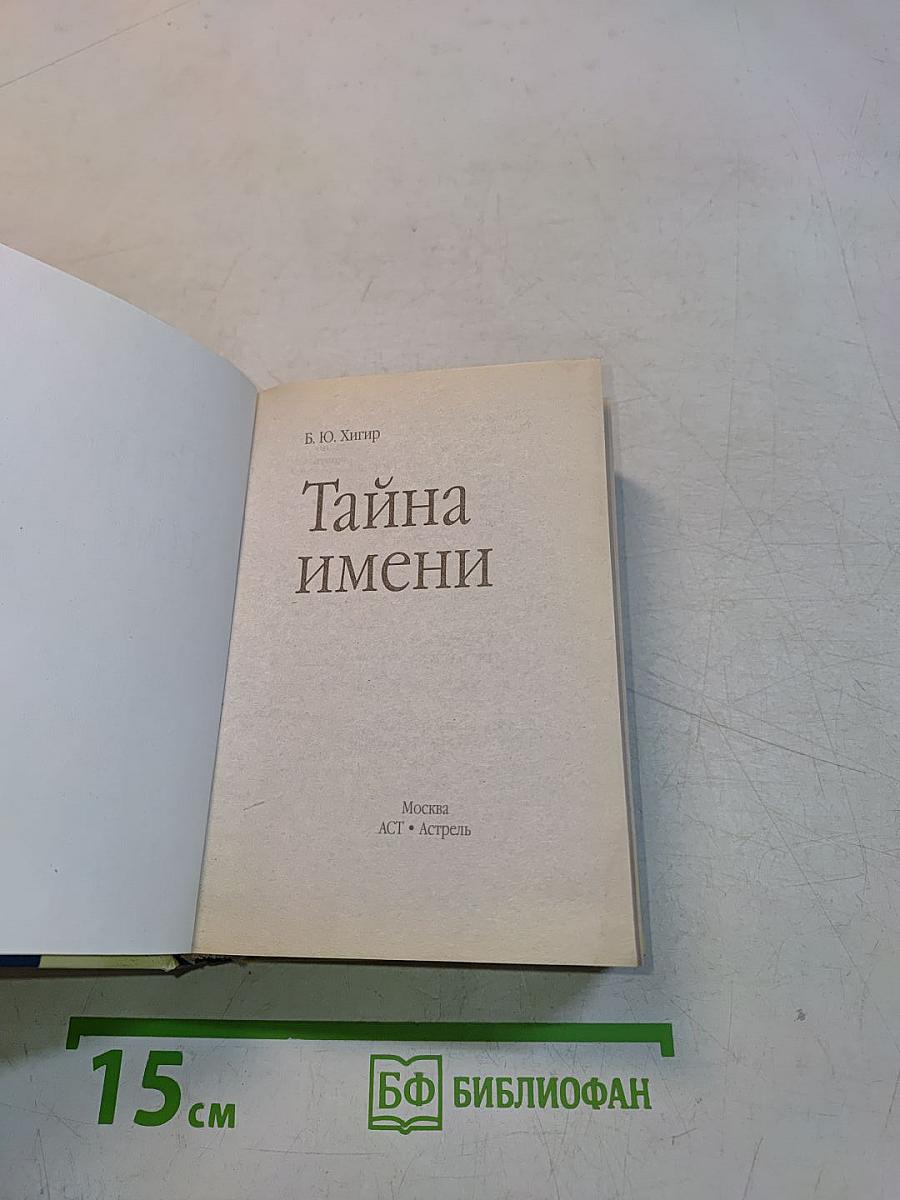 Тайна имени