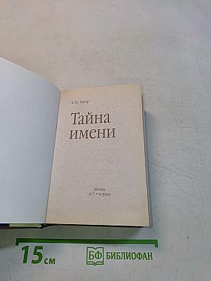 Тайна имени