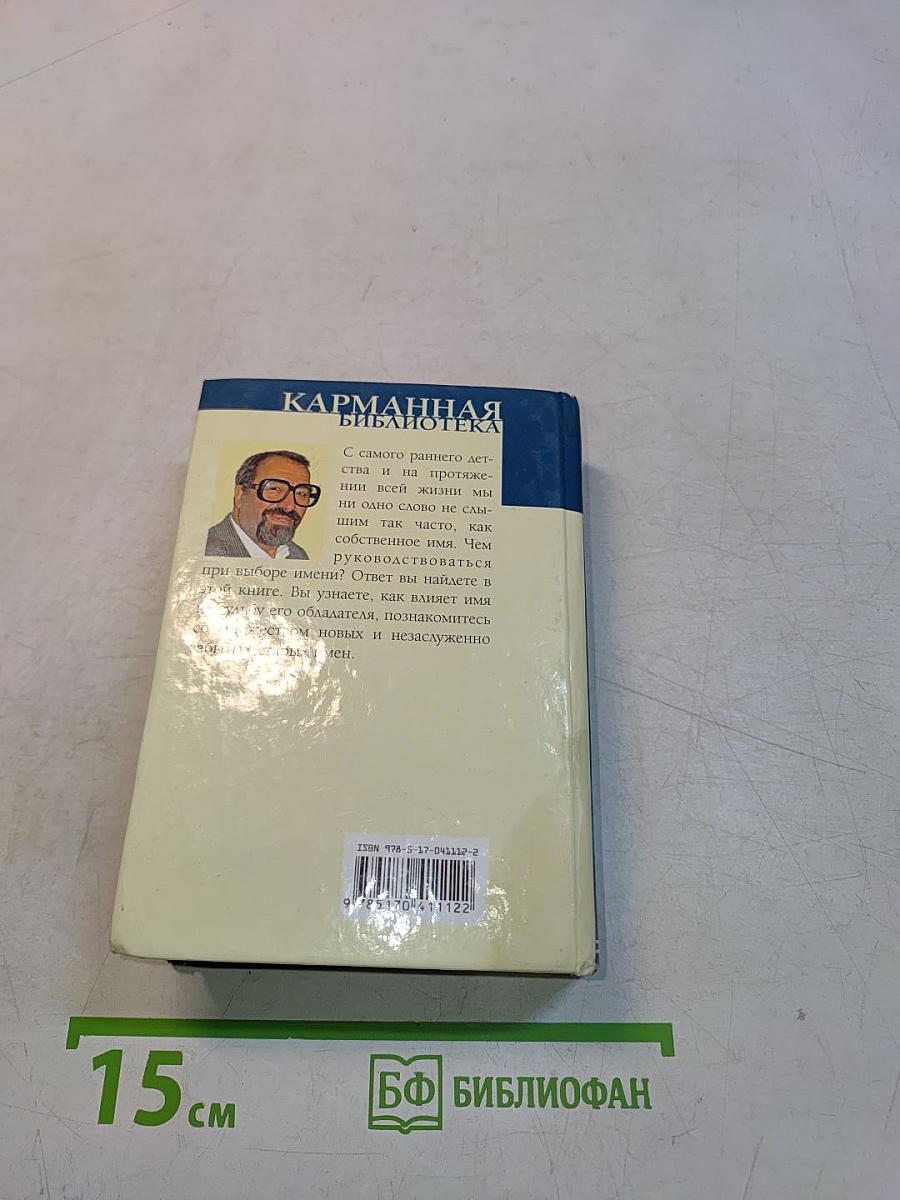 Тайна имени