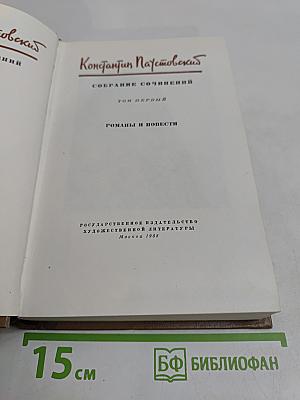 Собрание сочинений. Том первый. Романы и повести