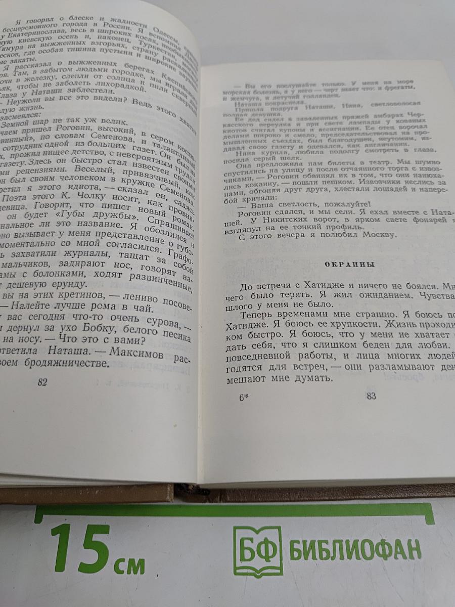 Собрание сочинений. Том первый. Романы и повести