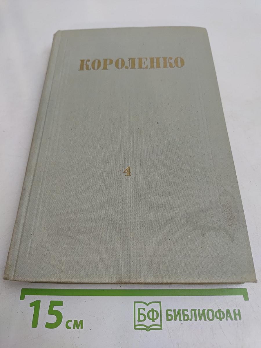 Собрание сочинений. Том 4