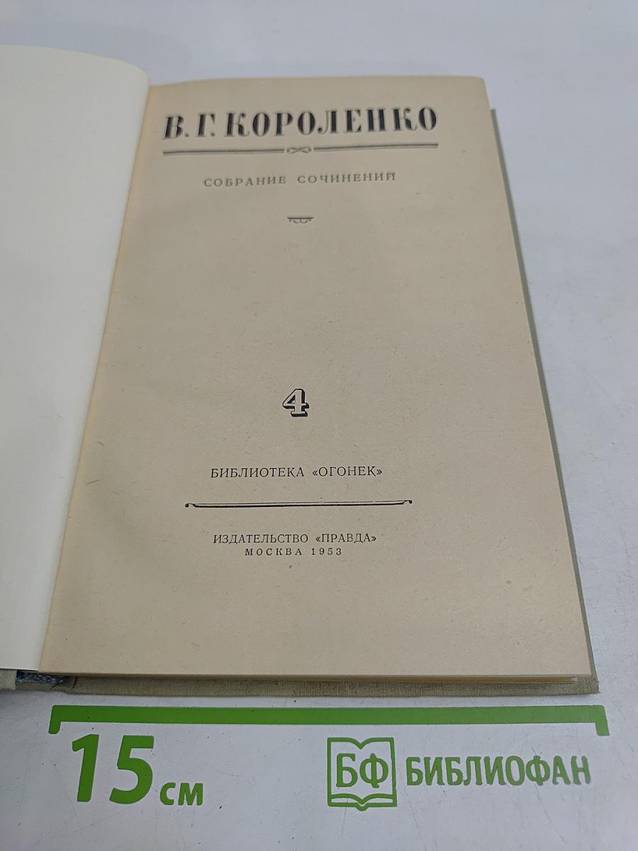 Собрание сочинений. Том 4