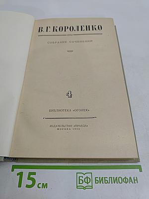 Собрание сочинений. Том 4