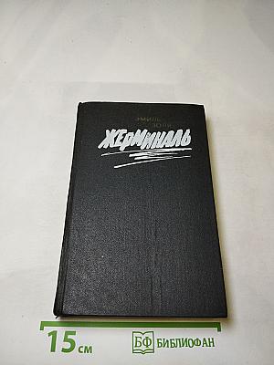 Жерминаль