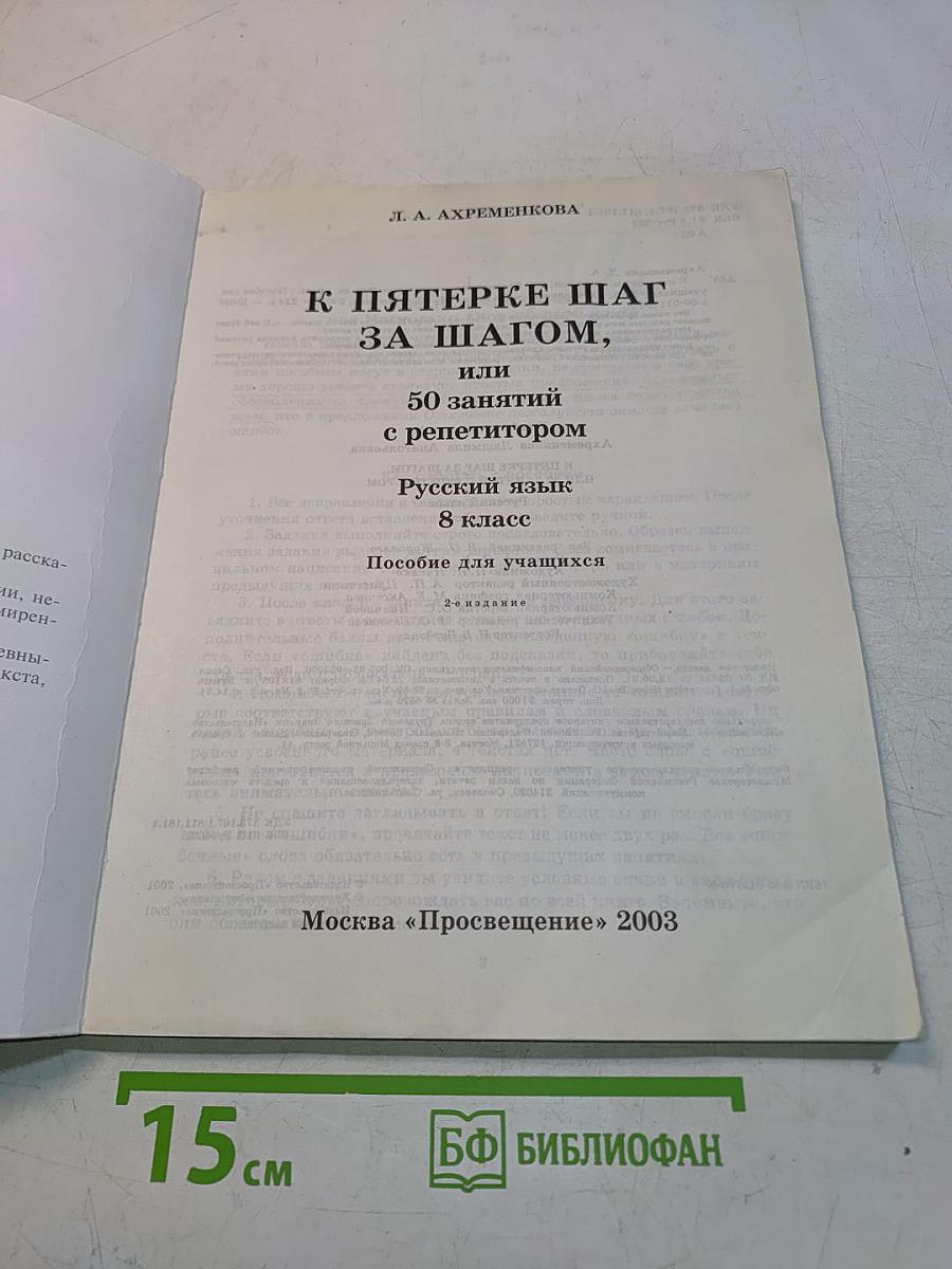 К пятерке шаг за шагом, или 50 занятий с репетитором. Русский язык. 8 класс