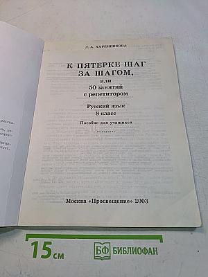 К пятерке шаг за шагом, или 50 занятий с репетитором. Русский язык. 8 класс