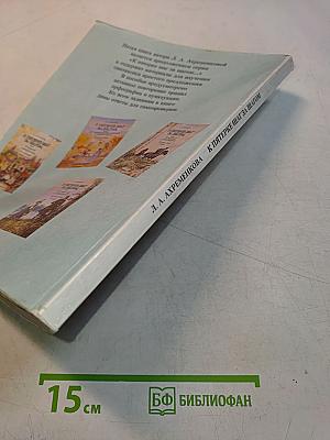 К пятерке шаг за шагом, или 50 занятий с репетитором. Русский язык. 8 класс