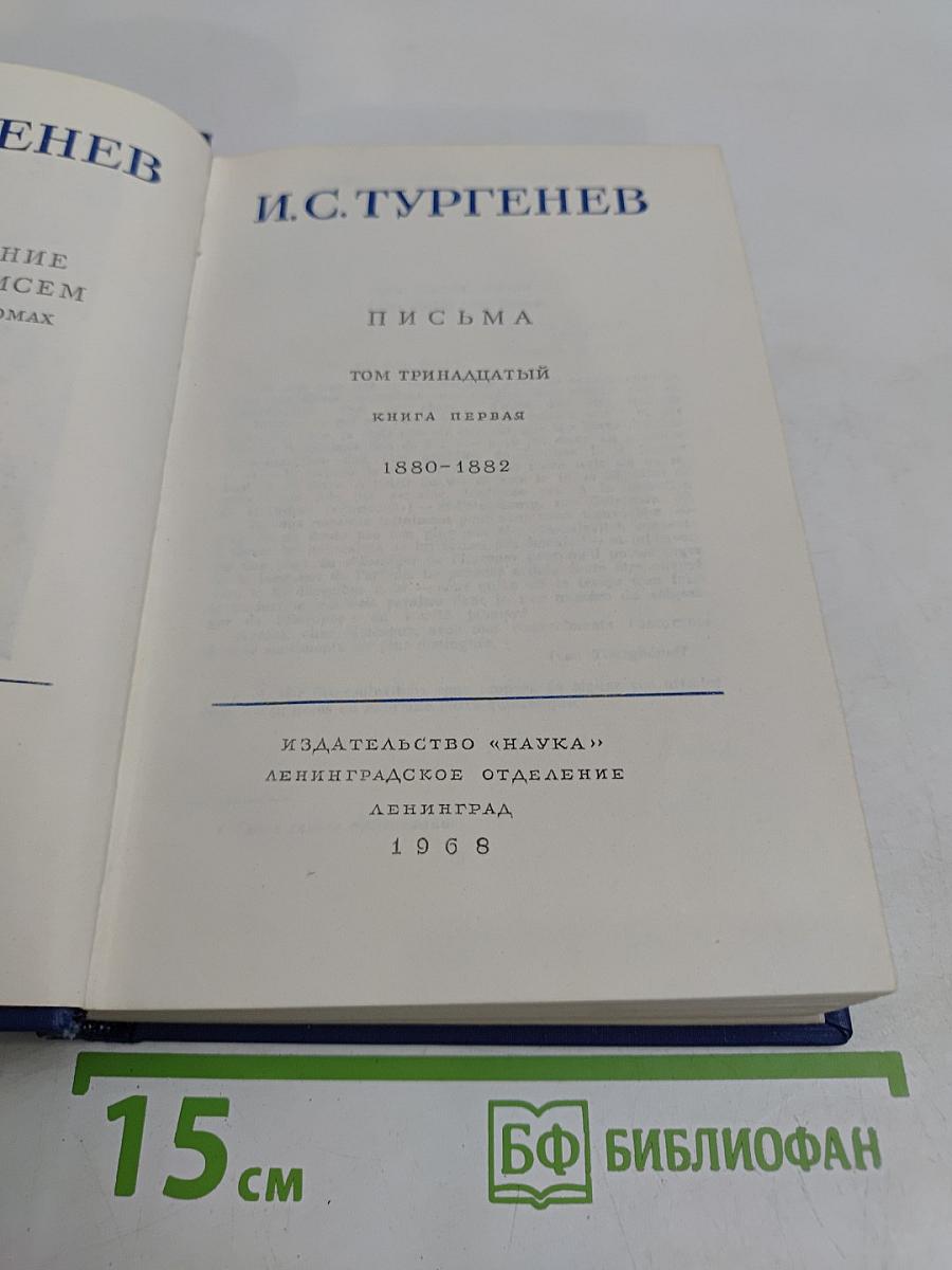 Письма. Том тринадцатый. Книга первая. 1880-1882