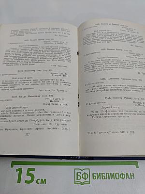 Письма. Том тринадцатый. Книга первая. 1880-1882