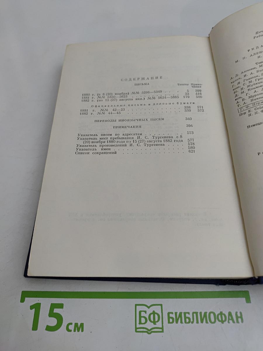 Письма. Том тринадцатый. Книга первая. 1880-1882