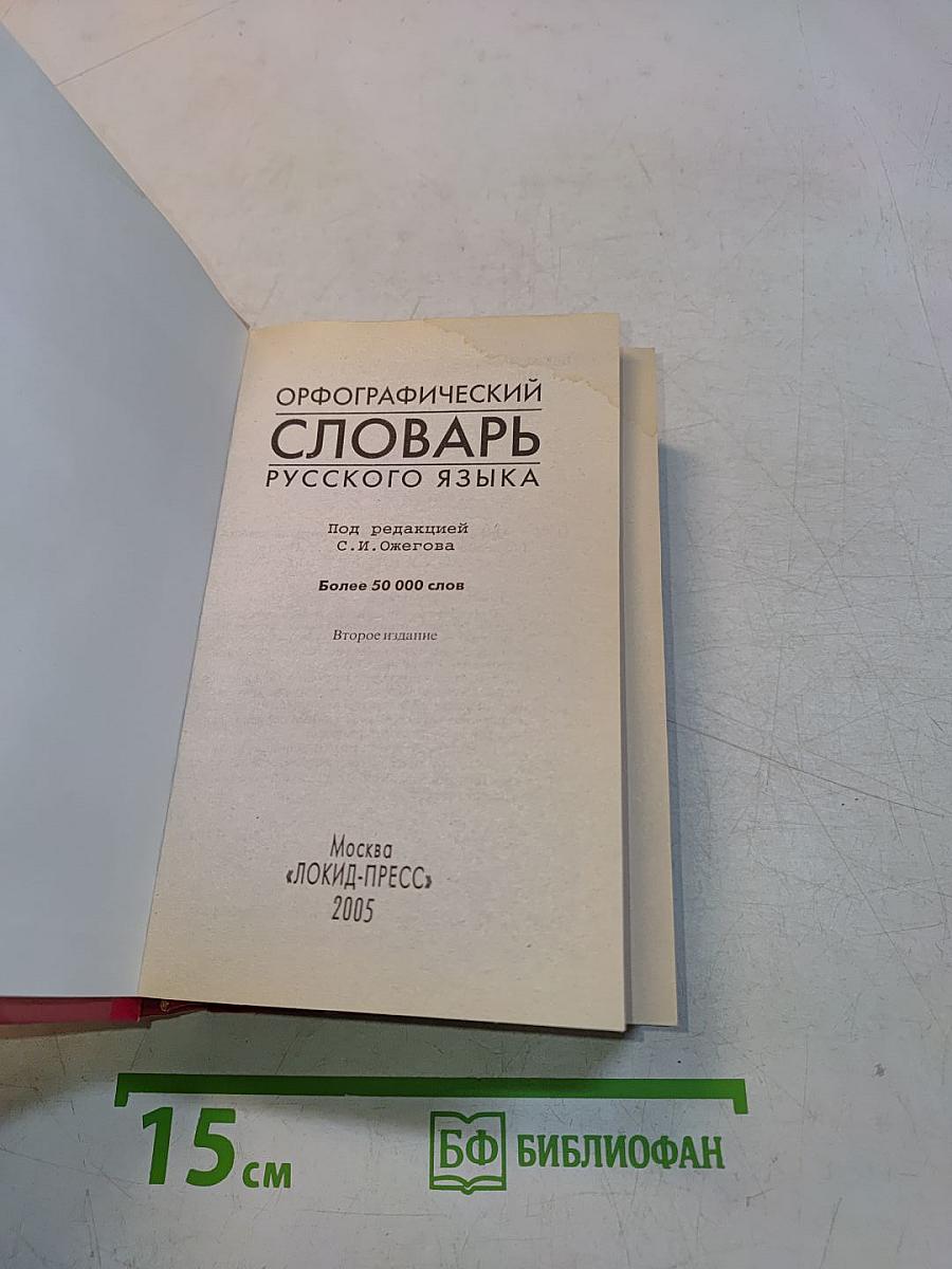 Орфографический словарь русского языка