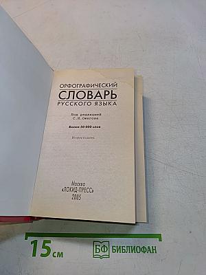 Орфографический словарь русского языка