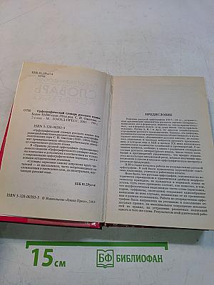 Орфографический словарь русского языка