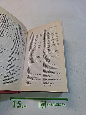 Орфографический словарь русского языка